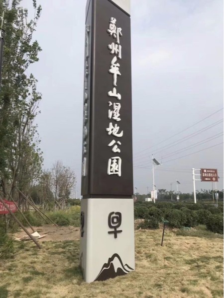 牟山濕地公園標識系統
